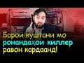 Мухаммадикболи С ● Нақшаи нави Раҳмонуфу Ятимуф барои аз байн бурдани мухолифон | Гулчини сухан