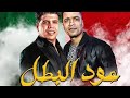 مهرجان حسن شاكوش عود البطل ملفوف مهرجان حسن شاكوش عود البطل ملفوف