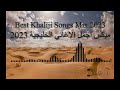   2023  khaliji mix 2023 arabic khaliji mix  dj doublet     2023