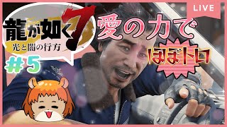 ★5【龍が如く7】（ps5)寄り道は必須！ほぼトロフィーゲットだぜ！【獣人系VTuber／澪】
