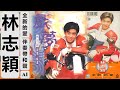 林志穎 - 全新的愛 (伴奏帶和聲・AI版・戲夢專輯) #AI #林志穎