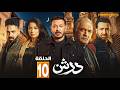 حصرياااا الحلقه 10 من مسلسل درش بطولة مصطفى شعبان سهر الصايغ