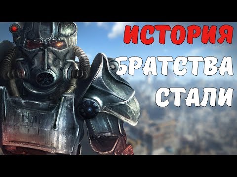 Видео: История Братства Стали [Fallout Лор]