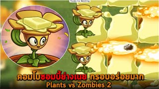 คอมโบซอมบี้ย่างเนย กรอบอร่อยมาก Plants vs Zombies 2