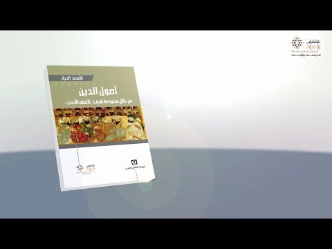 كتاب أصول الدين من خلال مجموعة شروح الفقه الأكبر الأسعد النجار