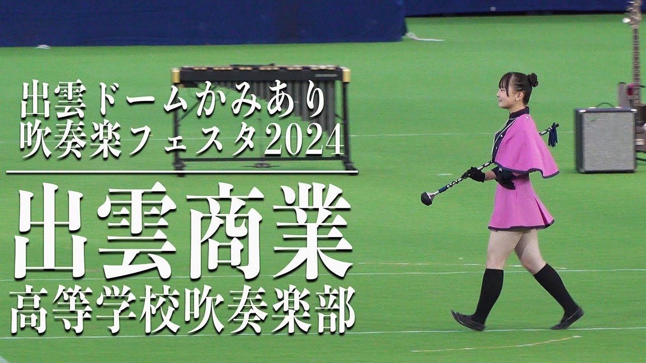 2024.11.02 島根県立出雲商業高等学校吹奏楽部／出雲ドームかみあり吹奏楽フェスタ2024