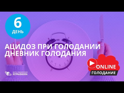 Видео: Как голодание вызывает метаболический ацидоз?