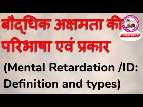 Mental Retardation/ID: Definition and types बौद्धिक अक्षमता की परिभाषा एवं प्रकार