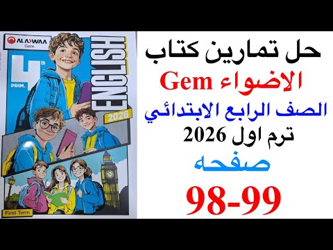 حل صفحه 98 99 من كتاب جيم انجليزي الصف الرابع ترم اول منهج جديد 2026 الوحده الثالثه الدرس الاول 