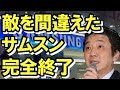 【渡邉哲也】韓国経済 完全終了！勝負相手を間違えサムスンに手立てナシ！