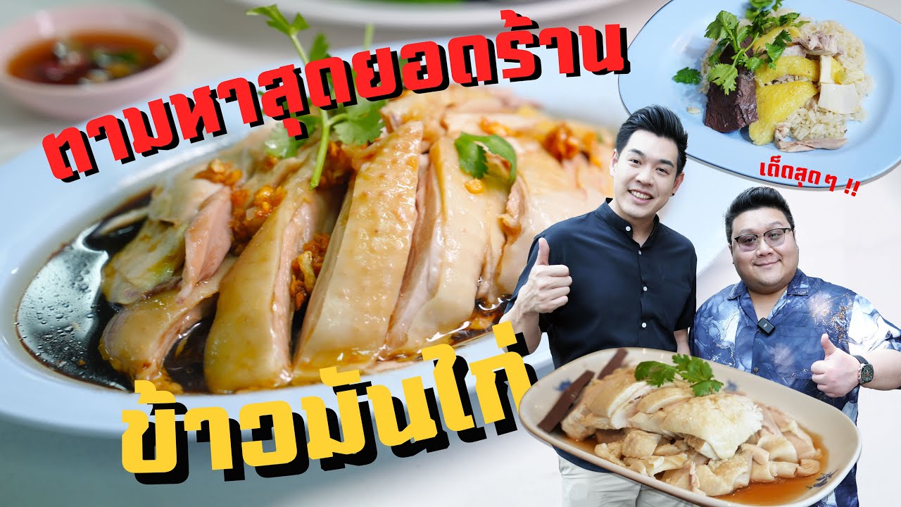เมาแล้วโม้ " ตามหาสุดยอด ข้าวมันไก่ " ตาม กูรู นักชิม ยูทูปเบอร์ #อย่าแผ่ว
