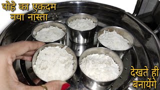 Poha Nashta Recipeपोहे की ऐसी नयी रेसिपी आपने कभी नही खाई होगी एकबार देख लेंगे तो अभी जाकर इसे बनाए