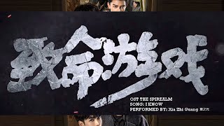 [THE SPIREALM OST] I KNOW / XIA ZHI GUANG (夏之光)