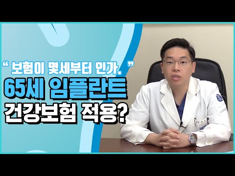   65세 이상 임플란트 건강보험 적용을 받을 수 있나요 성남서울플러스치과