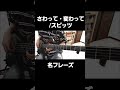 スピッツ - さわって・変わって の超素敵ベースフレーズ #ベース #弾いてみた #スピッツ
