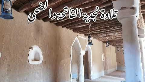 تلاوة نجدية سورة الفاتحة والضحى