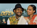 Ethiopian Music Lelalem Manaye Munit ሌላዓለም ማናየ ሙኒት New Ethiopian Music 2026 Official Video
