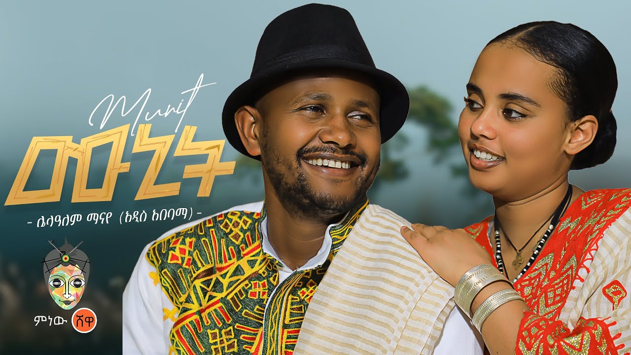 Ethiopian Music : Lelalem Manaye (Munit) ሌላዓለም ማናየ (ሙኒት) - New Ethiopian Music 2026(Official Video)