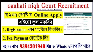 Gauhati High Court 237 LDA Copyist recruitment 2021 Online Apply/এইটো ভুল নকৰিব I