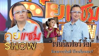 คุยแซ่บShow : โควิด-19 ทำอ่วม! “เจนนิเฟอร์ คิ้ม” ถึงเวลาวางไมค์! ไร้งานร้องเพลง?