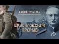 Памятные даты военной истории России. Брусиловский прорыв