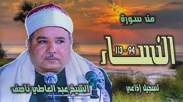 الشيخ عبد العاطي ناصف | سورة النساء 94-113 | استوديو