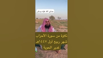 دحيم الحماد ١٤٤٧ه تلاوة من سورة الأحزاب