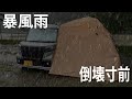 突然の暴風雨...精神も倒壊寸前なキャンプ車中泊 【ALLPOWERS R600】