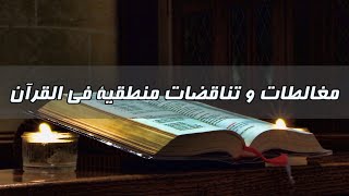 لماذا تركت الإسلام - الحلقة 3 - مغالطات و تناقضات منطقية في القرآن