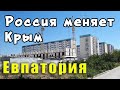 Здесь раньше БЫЛ ПУСТЫРЬ. Как преображаются окраины Евпатории. Крым сегодня. Цены на жильё.