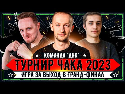 Турнир Чака 2023 ● Команда "ДНК" vs "ТРИ КОЩЕЯ" ● Игра за выход в Гранд финал