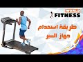 طريقة استخدام جهاز السير WF3300من فتنس وورلد يتحمل وزن 120k