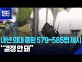 정부, 내년 의대 증원 579~585명 제시…“결정 안 돼” / KBS  2026.01.28. Mp3 Song