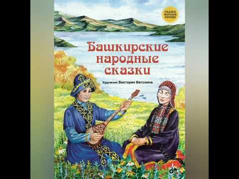 башкирские сказки. башкирская сказка про волшебных животных. башкирские сказки книга. башкирская народная сказка короткая. звери к башкирским сказкам.