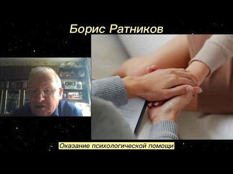 Борис Ратников - Оказание психологической помощи.