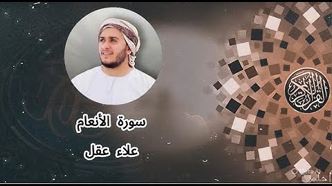 سورة الأنعام كاملة | تلاوة خاشعة تهز القلوب بصوت القارئ علاء عقل