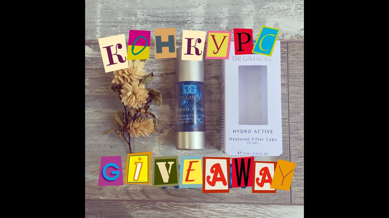 GIVEAWAY!!! КОНКУРС!!! Приз - Hyaluron Filler Caps от Dr.Grandel