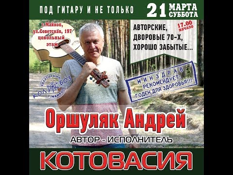 Оршуляк Андрей. Начало Новошахтинского концерта. 2020