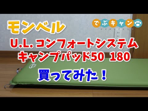 モンベル U L コンフォートシステム キャンプパッド50 180 買っ