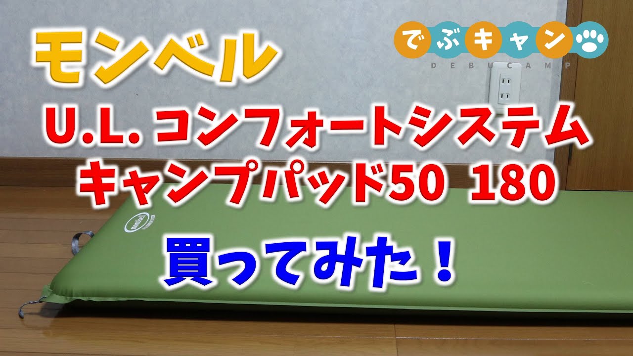 モンベル ulコンフォートシステムパッド50 180