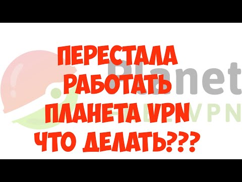 Не работает Планета vpn. Что делать?