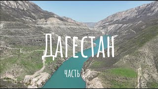 Дагестан 1 часть. Сулакский каньон,Барханы,Гоор.