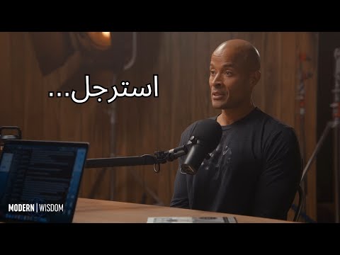 نصائح لازم تسمعها من ديفيد غوغينز