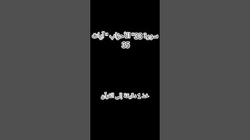 سورة 33" الأحزاب " آيات 35 / القارئ محمد اللهيدن
