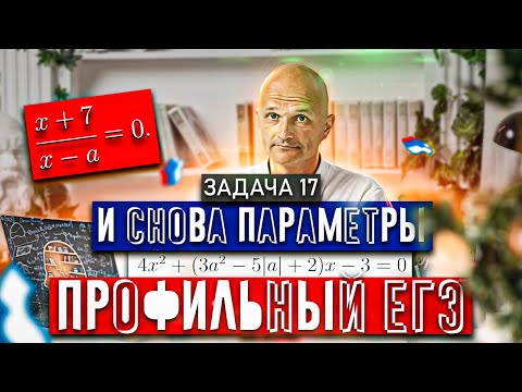 Профильный ЕГЭ 2023. Задача 17. Параметр. 10 класс