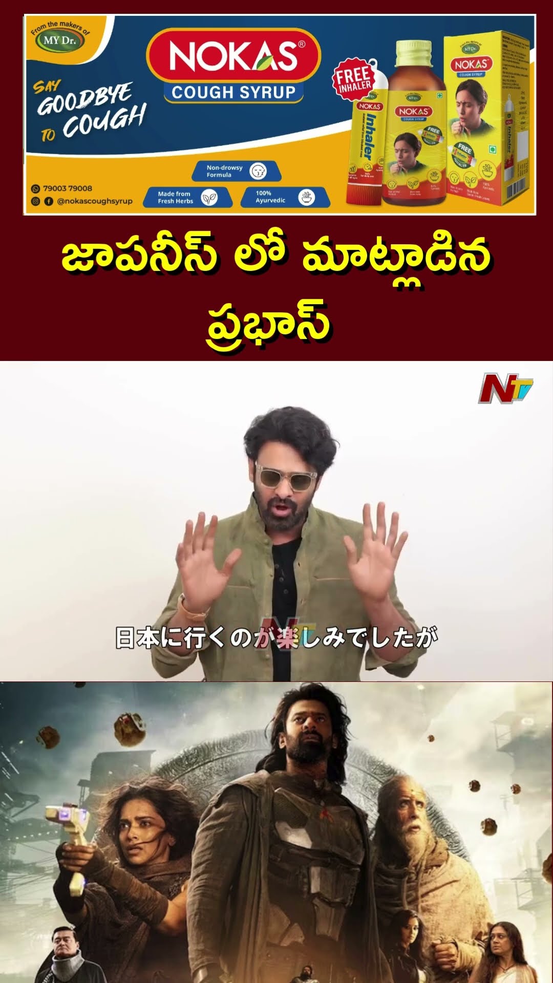 Prabhas special message to Japan fans over Kalki 2898AD release | Ntv