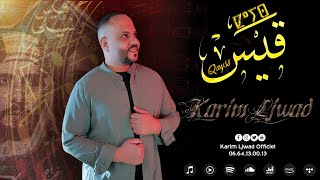KARIM LJWAD - QAYSS ( Exclusive Lyrics Video ) | كريم لجواد - قيس