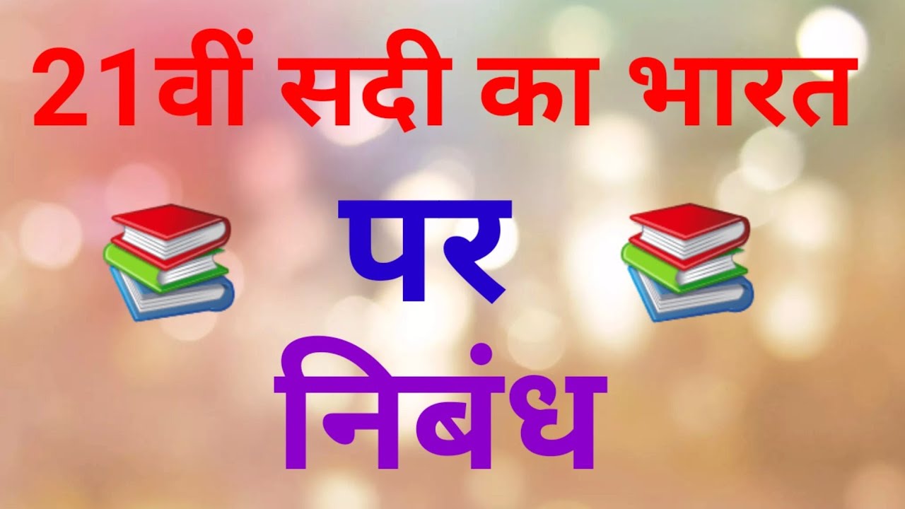 21st century ka bharat essay in hindi