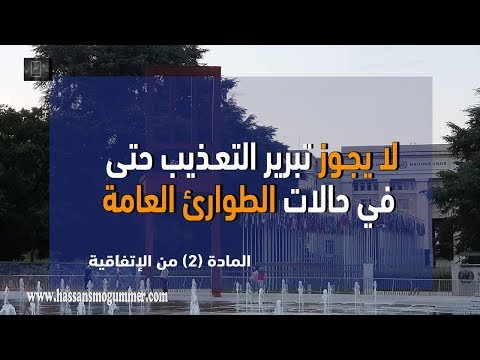 مناهضة التعذيب