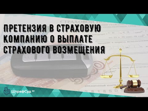 Претензия в страховую компанию о выплате страхового возмещения